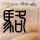 陆克华一审被判死缓